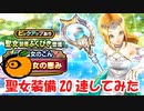 【ドラクエウォーク】聖女装備ふくびき引いてみた！【チケット20連】