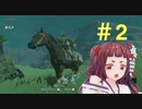 【実況】暴れ馬0.05秒の戦い＃２【ゼルダの伝説botw】