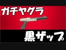 NZAPで歩むガチヤグラ道Part2[スプラトゥーン２]