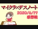 【マインクラフト×デスノート】釣り堀で釣り大会開催！？今日の警察はサボってばっか！！の感想 2020年6月17日