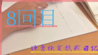 鎌倉検定挑戦日記〜8回目〜