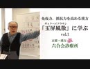 医師解説 ・ 漢方 コロナ特集 【No.4】「免疫力や抵抗力を高める漢方とは？」／「玉屏風散」に学ぶ「Vol.1」