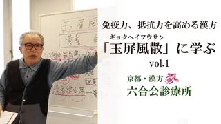 医師解説 ・ 漢方 コロナ特集 【No.4】「免疫力や抵抗力を高める漢方とは？」／「玉屏風散」に学ぶ「Vol.1」