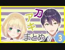 刀アキまとめ3