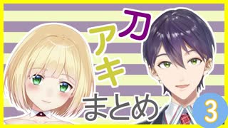 刀アキまとめ3