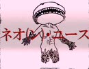 ネオ(ン)・ユース / 与命0401と与命ミクと螟上?邨ゅｏ繧