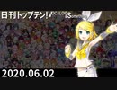 日刊トップテン！VOCALOID＆something【日刊ぼかさん2020.06.02】