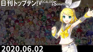 日刊トップテン！VOCALOID＆something【日刊ぼかさん2020.06.02】