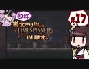 【TIMESPINNER】自称東北きりたんがTIMESPINNERやります#17【VOICEROID実況】