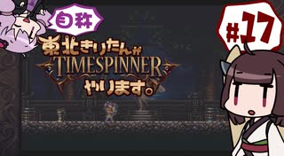 【TIMESPINNER】自称東北きりたんがTIMESPINNERやります#17【VOICEROID実況】