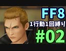 【FF8】1行動1回縛り part2