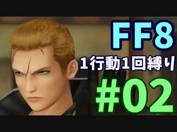 【FF8】1行動1回縛り part2