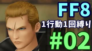 【FF8】1行動1回縛り part2