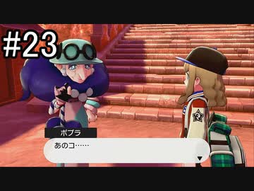 【実況】トレーナー戦闘を全て目隠ししたらクリアできるの？part23【ポケモン盾】