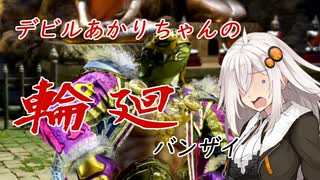 【ボイロ実況】デビルあかりちゃんの輪廻バンザイ　Vol.2【鉄拳７】