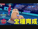 【ポケモン剣盾実況】全種育成その6【ダグトリオ】