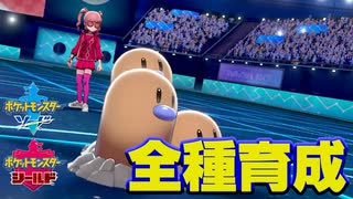 【ポケモン剣盾実況】全種育成その6【ダグトリオ】