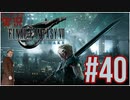 【FINAL FANTASY VII REMAKE】 #40 ピーターの実況 ファイナルファンタジー VII