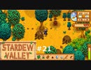 銅のオノ【STARDEWVALLEY 実況プレイ】part21