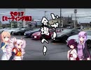 【VOICEROID車載】Z34北海道気まぐれドライブその１７【ゆかそらきりつい実況】【ミーティング編】