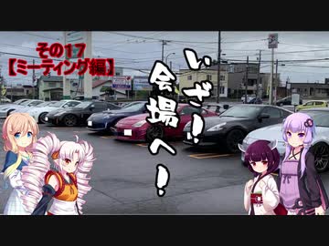 【VOICEROID車載】Z34北海道気まぐれドライブその１７【ゆかそらきりつい実況】【ミーティング編】
