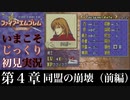 【FE封印の剣】第４章：同盟の崩壊（前編）【いまこそじっくり初見実況】
