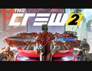【TheCrew２】フリードライブショーケース！に参加してみる【字幕】