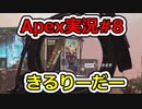 [Apex実況]あの日見たレジェンドの名前を僕達はまだ知らない。#８[ゆっくり実況]