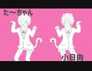 【コラボ】猫猫的宇宙論【た～ちゃん×小日向】