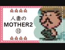 【実況】人妻のMOTHER2初見プレイpart10
