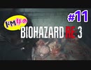 【ドM女の】バイオハザードRE:3 ビンビン絶叫プレイ part11