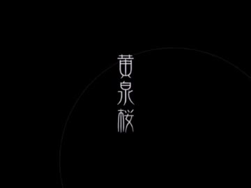 Meiko 黄泉桜 オリジナル ニコニコ動画