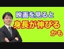 【身長を伸ばす方法】映画を見ると身長が伸びるかも。確実に身長を伸ばす心理テクニック