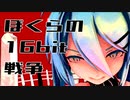 【初音ミク】ぼくらの16bit戦争【レトロゲーム風MMD】