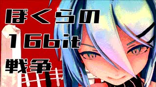 【初音ミク】ぼくらの16bit戦争【レトロゲーム風MMD】