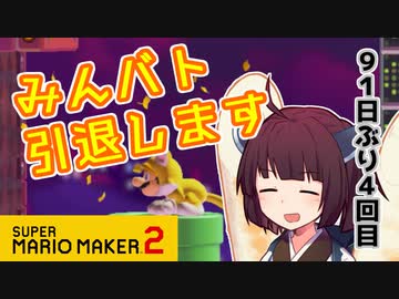 【マリオメーカー２】ありがとうが言えないきりたんのみんなでバトル #30【VOICEROID実況】