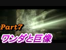 #7　【ストーリー】　SpEによる　「ワンダと巨像」