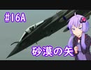 【Rafale M】ゆかりさんが空で戯れる #16A【エースコンバット5機銃縛り】