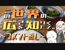 この世界の広さを知りたくて。～コメント返し～【紲星あかり車載】