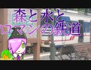 森と水とロマンの鉄道に乗る【Chanornia】