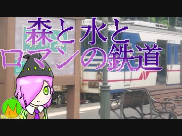 森と水とロマンの鉄道に乗る【Chanornia】