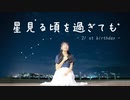 【夕日菜】星見る頃を過ぎても 踊ってみた 【誕生日】