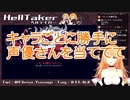 【勇凪エレナ】Helltakerのヒロイン達に声優を当てるとしたら？【ViViD】