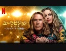 映画『ユーロビジョン歌合戦 〜ファイア・サーガ物語〜』予告編