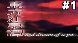 #1【東方紅夢譚】うおおおおおお東方だ！！！！！！