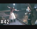 【FF7R＃42】足場崩れすぎ