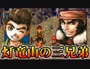 【実況】 予備知識ある男の幻想水滸伝Ⅱ　66話目