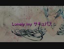 【初音ミク】Lonely my サキュバス【オリジナル曲】