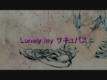 【初音ミク】Lonely my サキュバス【オリジナル曲】