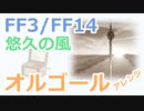 【FF3/FF14】悠久の風・フィールドBGM（オルゴールアレンジ）